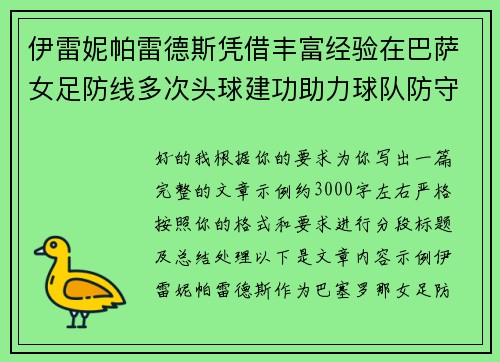 伊雷妮帕雷德斯凭借丰富经验在巴萨女足防线多次头球建功助力球队防守稳固