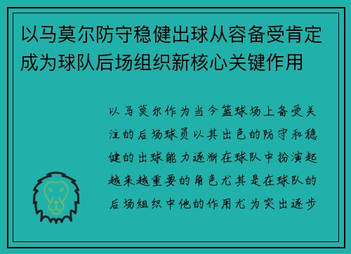以马莫尔防守稳健出球从容备受肯定成为球队后场组织新核心关键作用