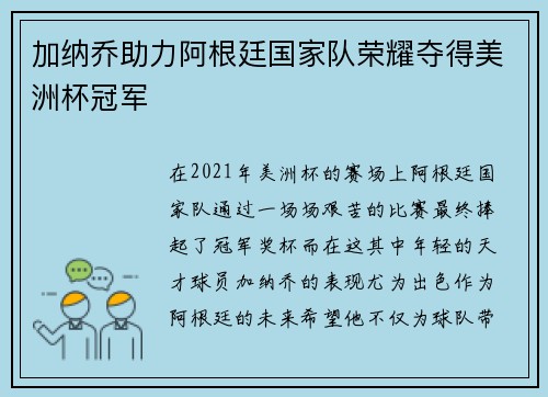 加纳乔助力阿根廷国家队荣耀夺得美洲杯冠军