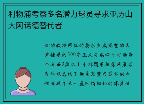 利物浦考察多名潜力球员寻求亚历山大阿诺德替代者