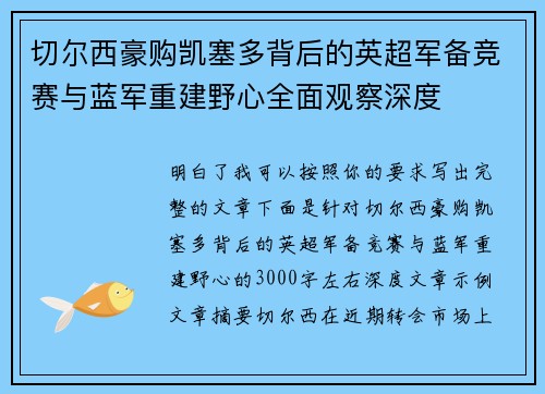 切尔西豪购凯塞多背后的英超军备竞赛与蓝军重建野心全面观察深度
