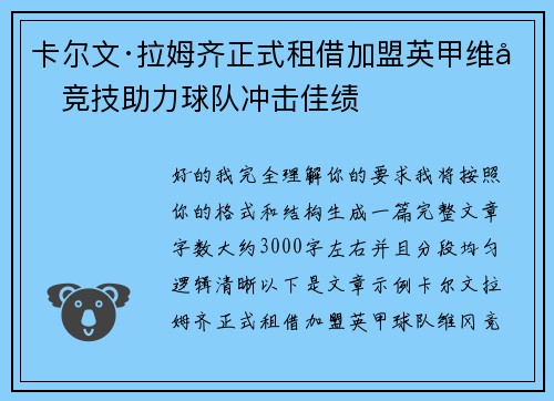 卡尔文·拉姆齐正式租借加盟英甲维冈竞技助力球队冲击佳绩