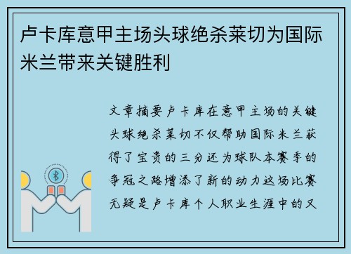 卢卡库意甲主场头球绝杀莱切为国际米兰带来关键胜利