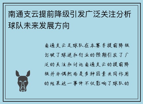 南通支云提前降级引发广泛关注分析球队未来发展方向