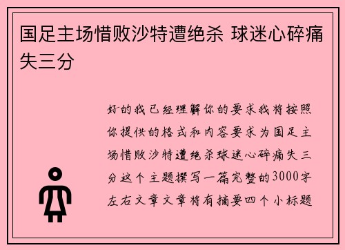 国足主场惜败沙特遭绝杀 球迷心碎痛失三分