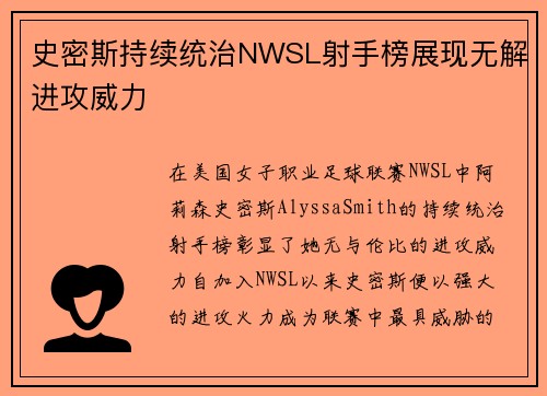 史密斯持续统治NWSL射手榜展现无解进攻威力