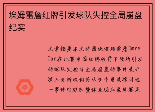埃姆雷詹红牌引发球队失控全局崩盘纪实