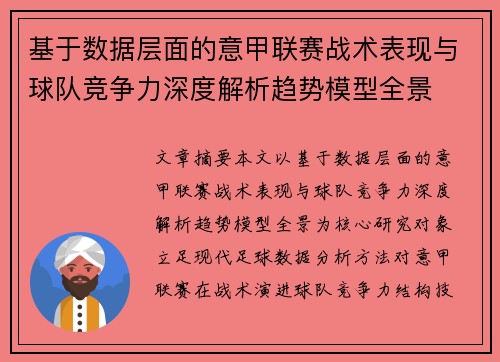 基于数据层面的意甲联赛战术表现与球队竞争力深度解析趋势模型全景