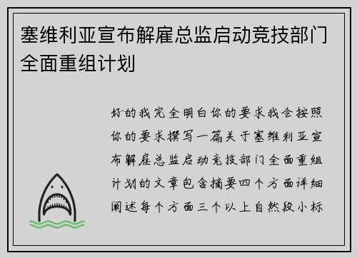 塞维利亚宣布解雇总监启动竞技部门全面重组计划
