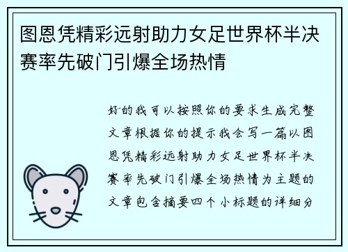 图恩凭精彩远射助力女足世界杯半决赛率先破门引爆全场热情 图恩凭精彩远射助力女足世界杯半决赛率先破门引爆全场热情