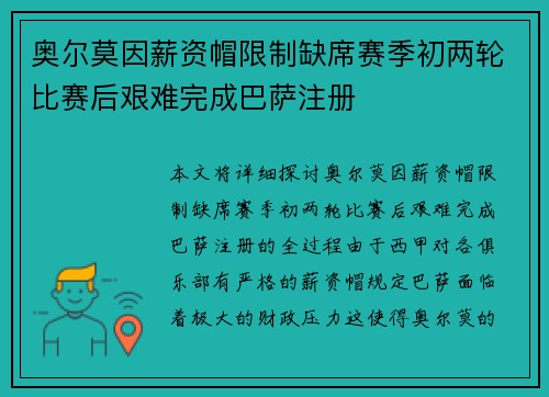 奥尔莫因薪资帽限制缺席赛季初两轮比赛后艰难完成巴萨注册