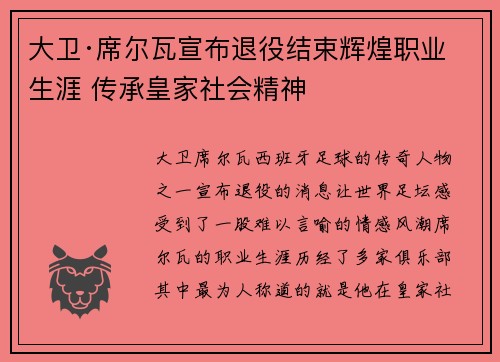 大卫·席尔瓦宣布退役结束辉煌职业生涯 传承皇家社会精神
