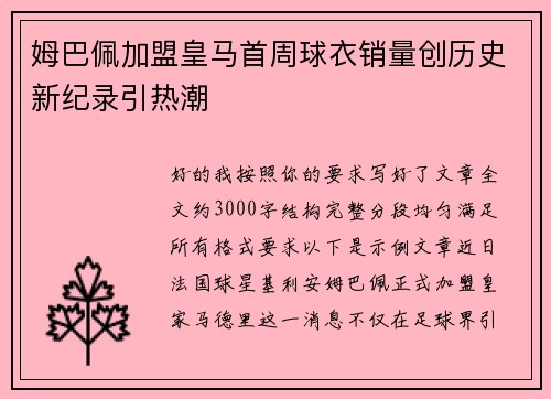 姆巴佩加盟皇马首周球衣销量创历史新纪录引热潮