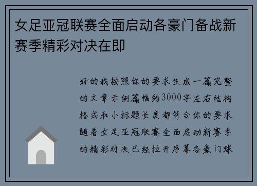 女足亚冠联赛全面启动各豪门备战新赛季精彩对决在即