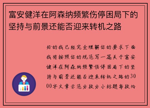 富安健洋在阿森纳频繁伤停困局下的坚持与前景还能否迎来转机之路
