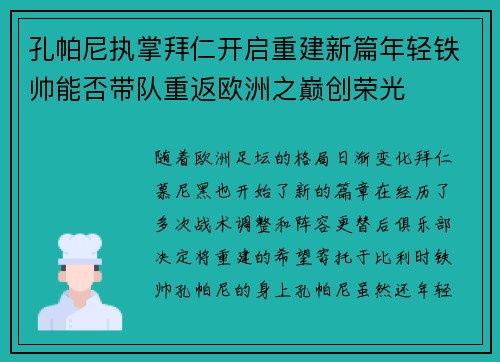 孔帕尼执掌拜仁开启重建新篇年轻铁帅能否带队重返欧洲之巅创荣光
