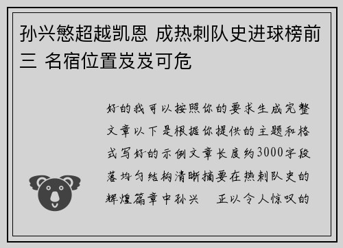 孙兴慜超越凯恩 成热刺队史进球榜前三 名宿位置岌岌可危