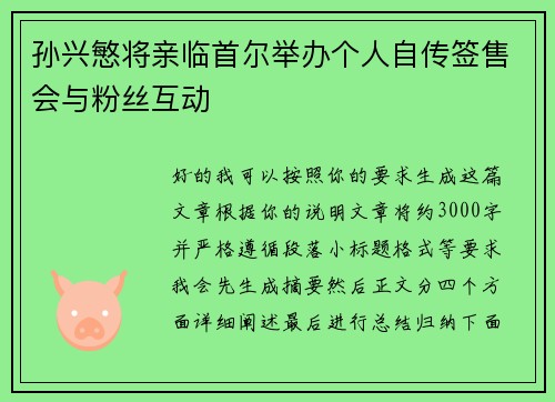 孙兴慜将亲临首尔举办个人自传签售会与粉丝互动