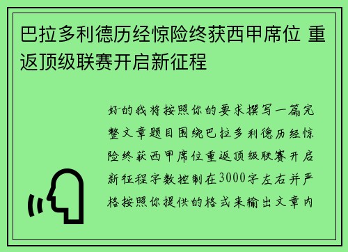 巴拉多利德历经惊险终获西甲席位 重返顶级联赛开启新征程