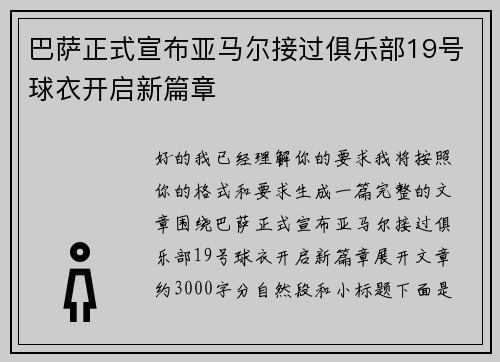 巴萨正式宣布亚马尔接过俱乐部19号球衣开启新篇章