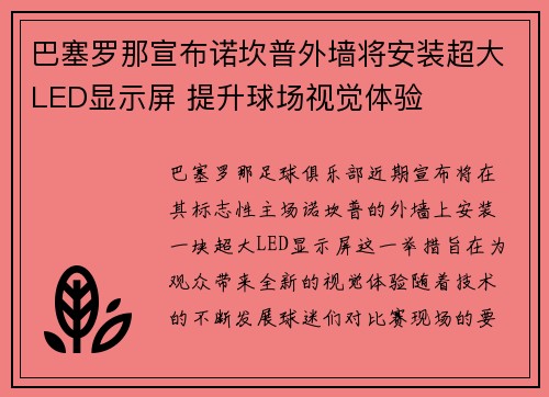 巴塞罗那宣布诺坎普外墙将安装超大LED显示屏 提升球场视觉体验
