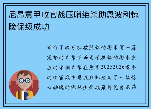 尼昂意甲收官战压哨绝杀助恩波利惊险保级成功 尼昂意甲收官战压哨绝杀助恩波利惊险保级成功