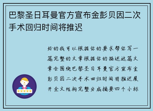 巴黎圣日耳曼官方宣布金彭贝因二次手术回归时间将推迟