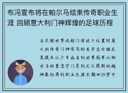 布冯宣布将在帕尔马结束传奇职业生涯 回顾意大利门神辉煌的足球历程