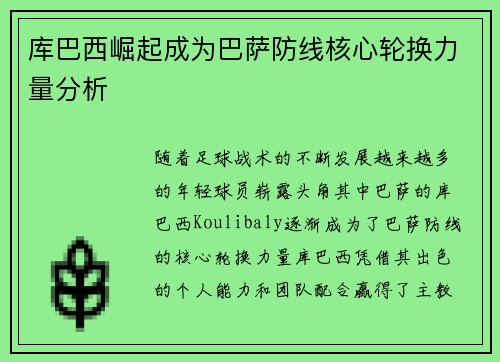 库巴西崛起成为巴萨防线核心轮换力量分析