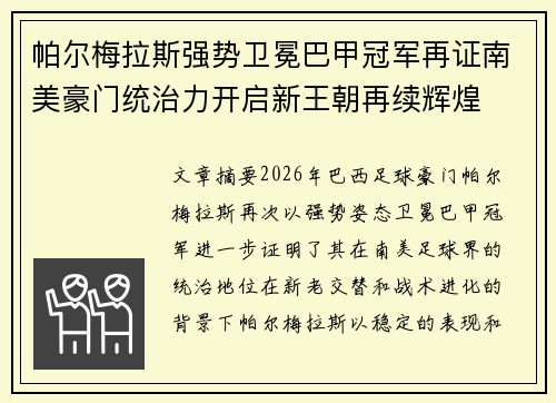 帕尔梅拉斯强势卫冕巴甲冠军再证南美豪门统治力开启新王朝再续辉煌
