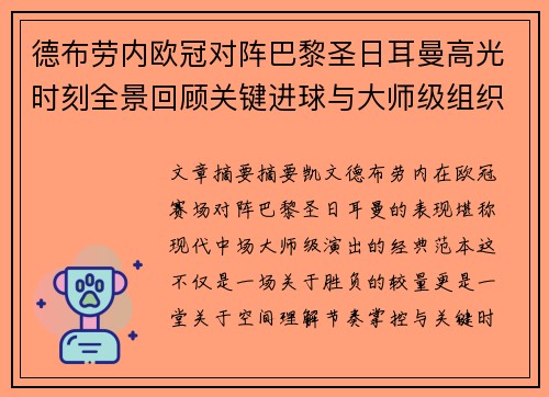 德布劳内欧冠对阵巴黎圣日耳曼高光时刻全景回顾关键进球与大师级组织解析 德布劳内欧冠对阵巴黎圣日耳曼高光时刻全景回顾关键进球与大师级组织解析