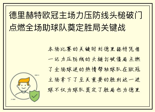 德里赫特欧冠主场力压防线头槌破门点燃全场助球队奠定胜局关键战