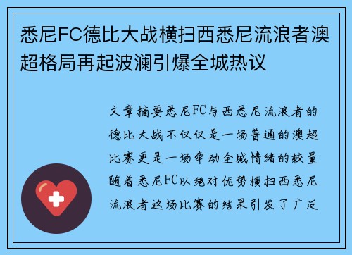 悉尼FC德比大战横扫西悉尼流浪者澳超格局再起波澜引爆全城热议