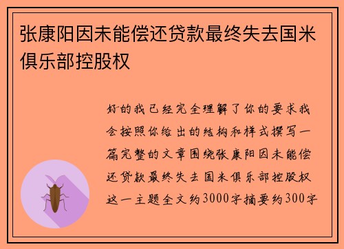 张康阳因未能偿还贷款最终失去国米俱乐部控股权