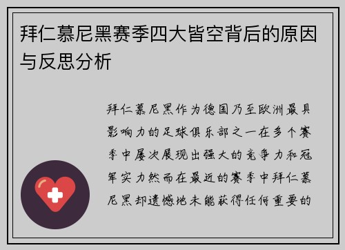 拜仁慕尼黑赛季四大皆空背后的原因与反思分析 拜仁慕尼黑赛季四大皆空背后的原因与反思分析