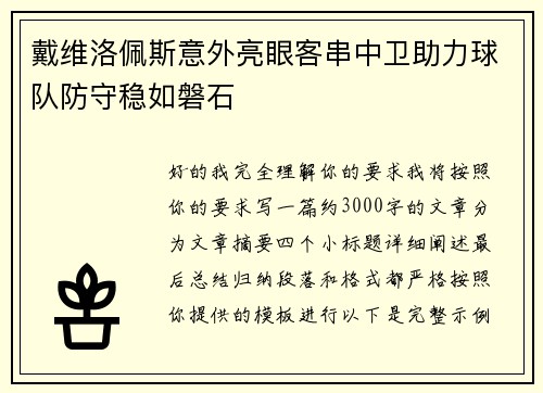 戴维洛佩斯意外亮眼客串中卫助力球队防守稳如磐石 戴维洛佩斯意外亮眼客串中卫助力球队防守稳如磐石
