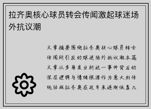 拉齐奥核心球员转会传闻激起球迷场外抗议潮