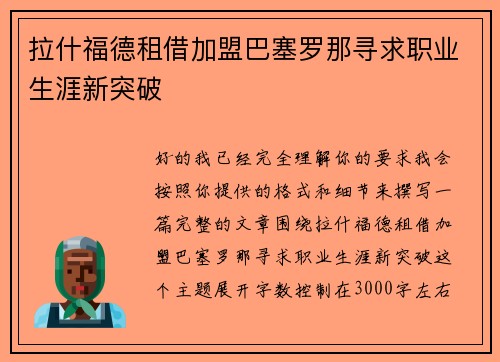 拉什福德租借加盟巴塞罗那寻求职业生涯新突破