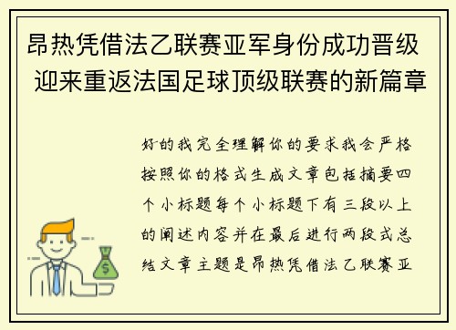 昂热凭借法乙联赛亚军身份成功晋级 迎来重返法国足球顶级联赛的新篇章