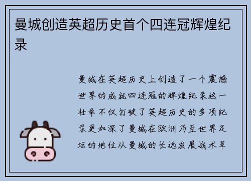 曼城创造英超历史首个四连冠辉煌纪录
