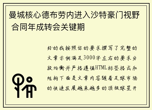 曼城核心德布劳内进入沙特豪门视野 合同年成转会关键期