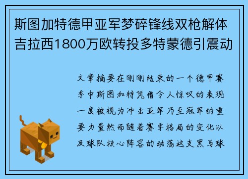 斯图加特德甲亚军梦碎锋线双枪解体吉拉西1800万欧转投多特蒙德引震动