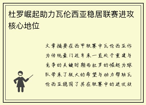 杜罗崛起助力瓦伦西亚稳居联赛进攻核心地位