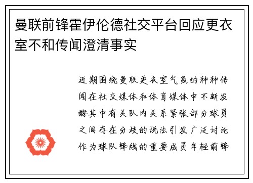 曼联前锋霍伊伦德社交平台回应更衣室不和传闻澄清事实 曼联前锋霍伊伦德社交平台回应更衣室不和传闻澄清事实