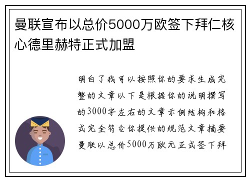 曼联宣布以总价5000万欧签下拜仁核心德里赫特正式加盟