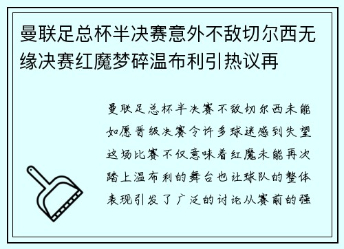 曼联足总杯半决赛意外不敌切尔西无缘决赛红魔梦碎温布利引热议再