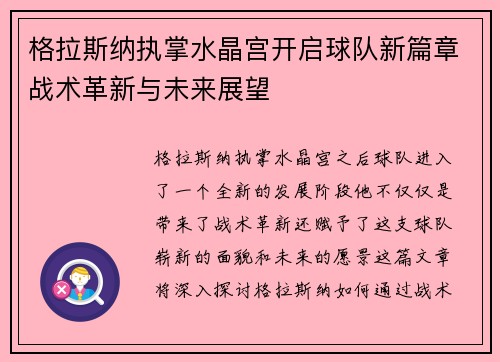 格拉斯纳执掌水晶宫开启球队新篇章战术革新与未来展望