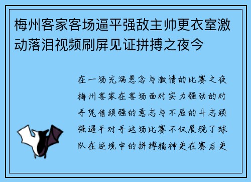 梅州客家客场逼平强敌主帅更衣室激动落泪视频刷屏见证拼搏之夜今