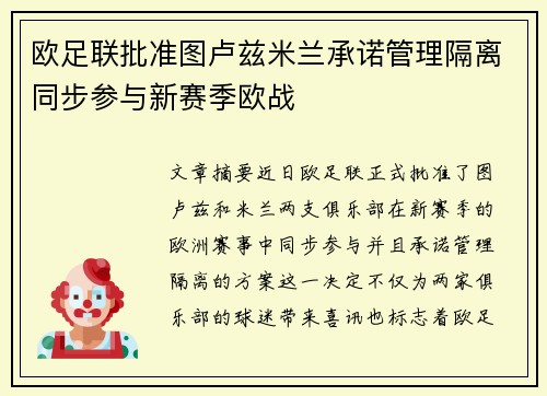 欧足联批准图卢兹米兰承诺管理隔离同步参与新赛季欧战